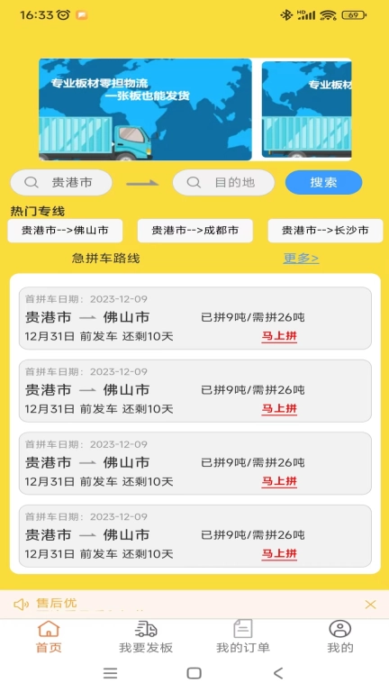 多板拉-板材零担拼车物流