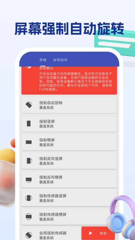 屏幕方向管理助手-屏幕方向旋转