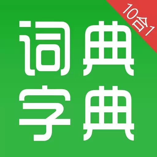 汉语字典和成语词典-主持人配音