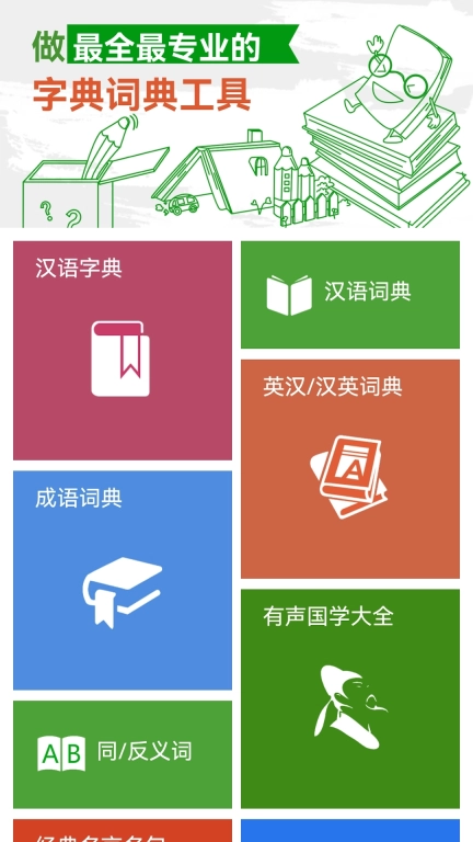 汉语字典和成语词典-主持人配音