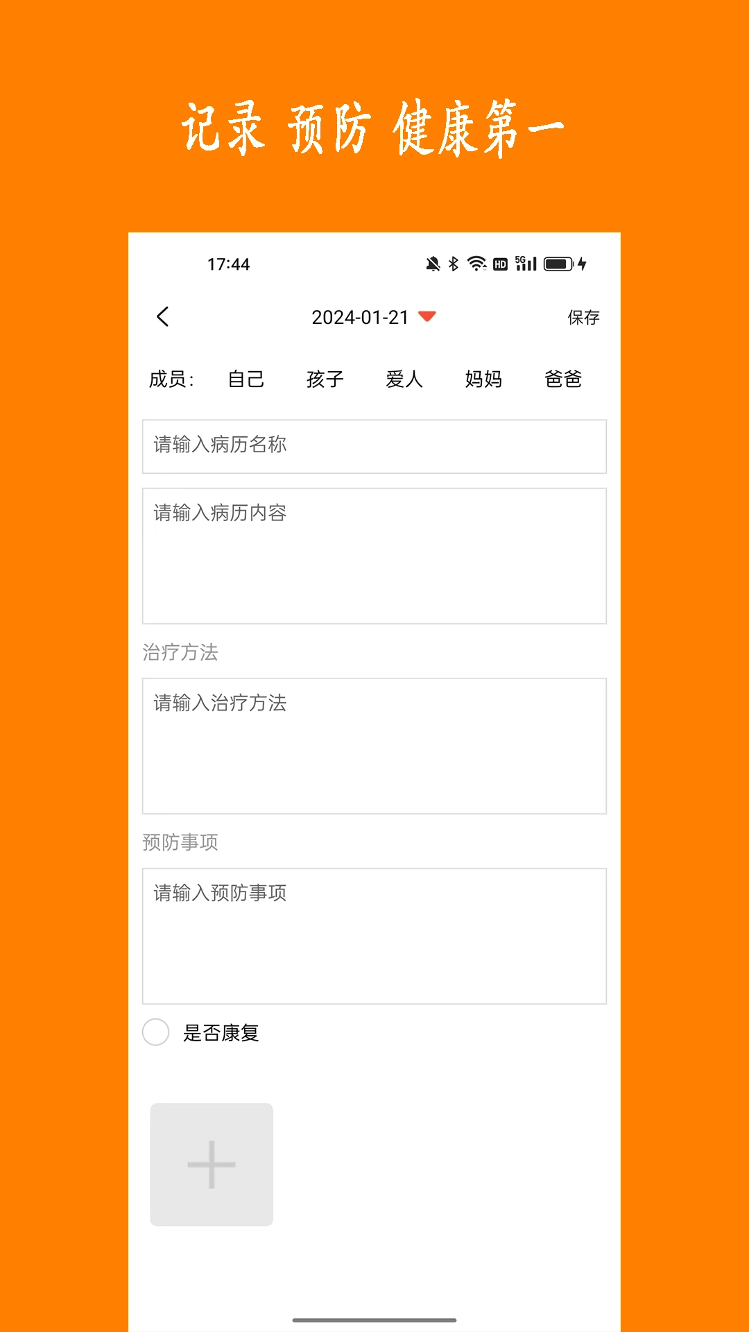 健康树-记录病历预防生病