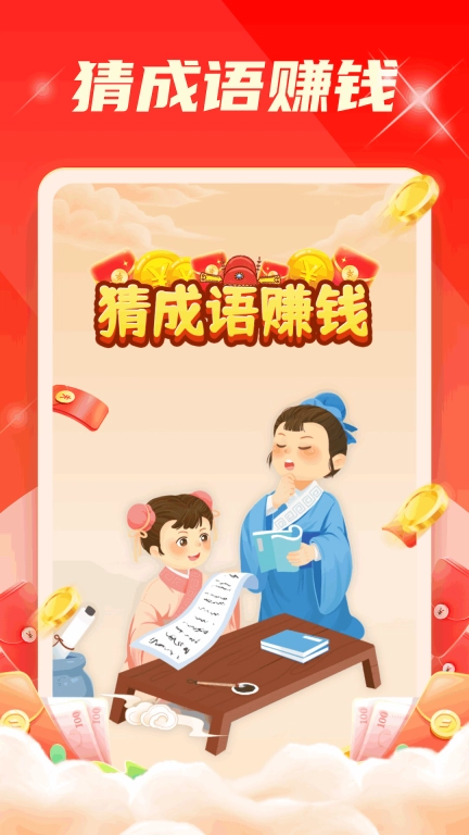 成语派对