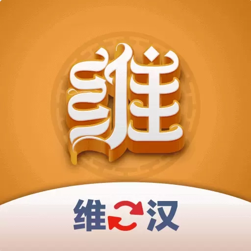 维汉翻译君