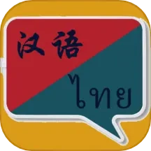 泰语翻译软件