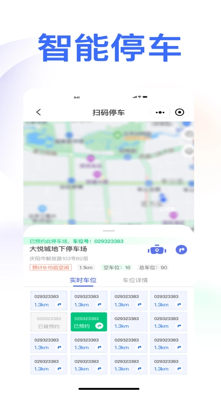 庆e停-智能停车