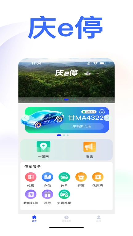 庆e停-智能停车