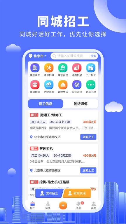 好工人-建筑工临时工找活