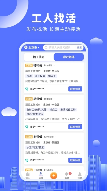 好工人-建筑工临时工找活