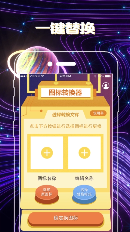 手机图标免费换