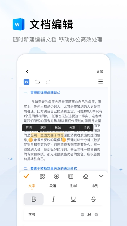 Word文档编辑手机版