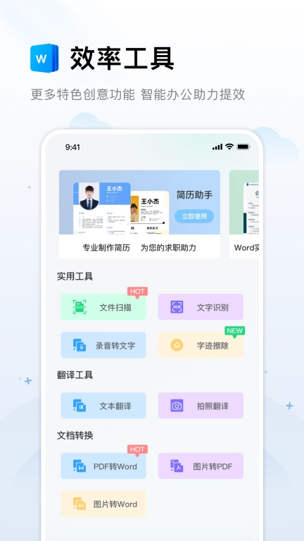 Word文档编辑手机版