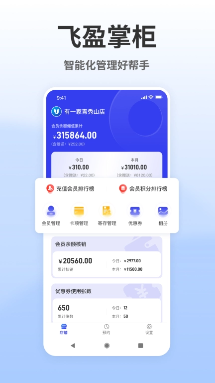 飞盈掌柜-会员管理系统