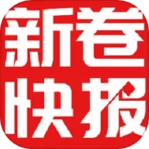 新卷快报