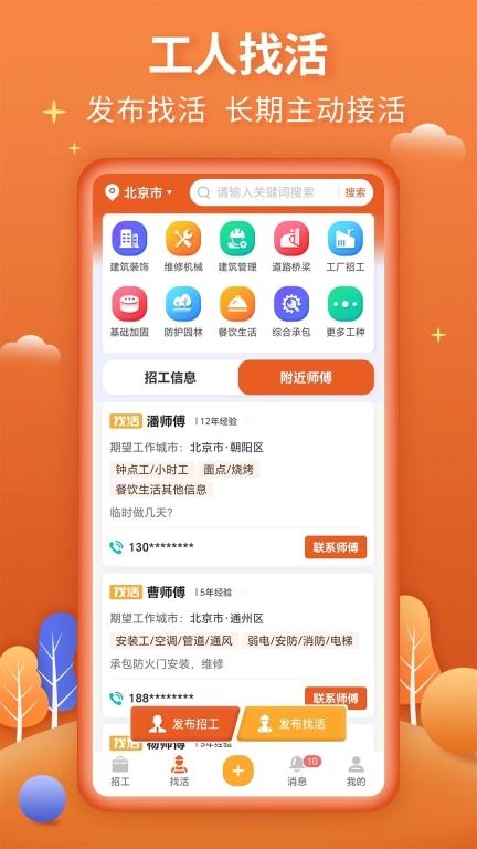 今日招工-找工人师傅找活接单平台