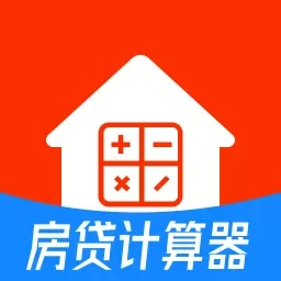 房贷计算器助手