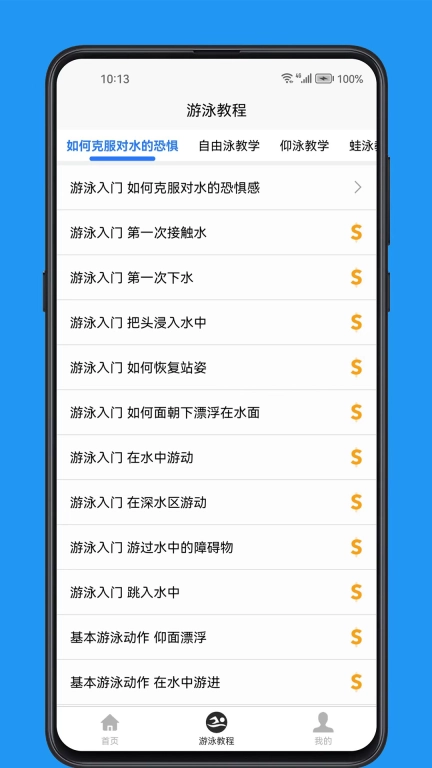 游泳学习宝典