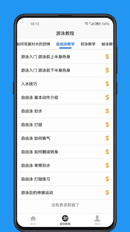 游泳学习宝典