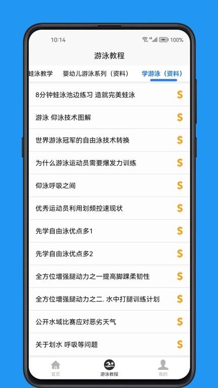 游泳学习宝典