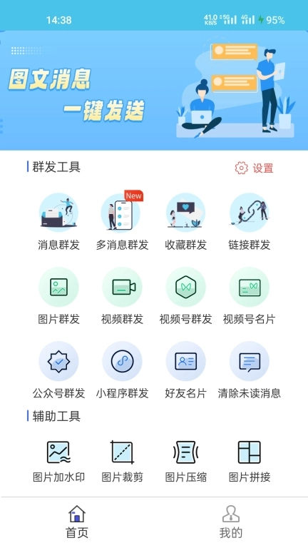 微消息群发