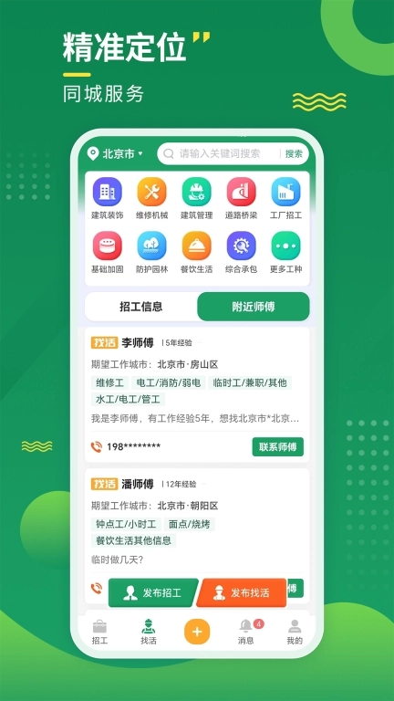 招工宝-招工人师傅找活平台