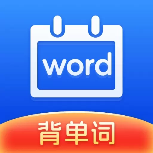 一起背单词-轻松背单词