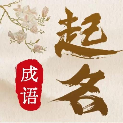 宝宝取名通