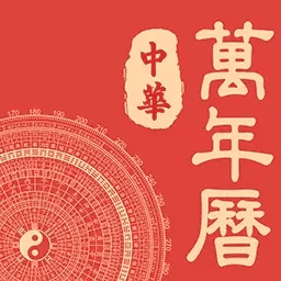 日历通万年历