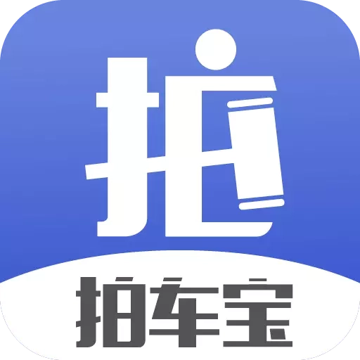 拍车宝-透明卖车之道