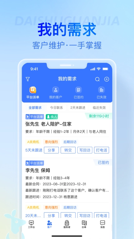 袋鼠管家平台-家政合单好帮手