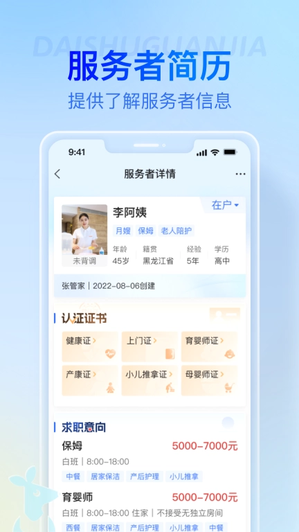 袋鼠管家平台-家政合单好帮手