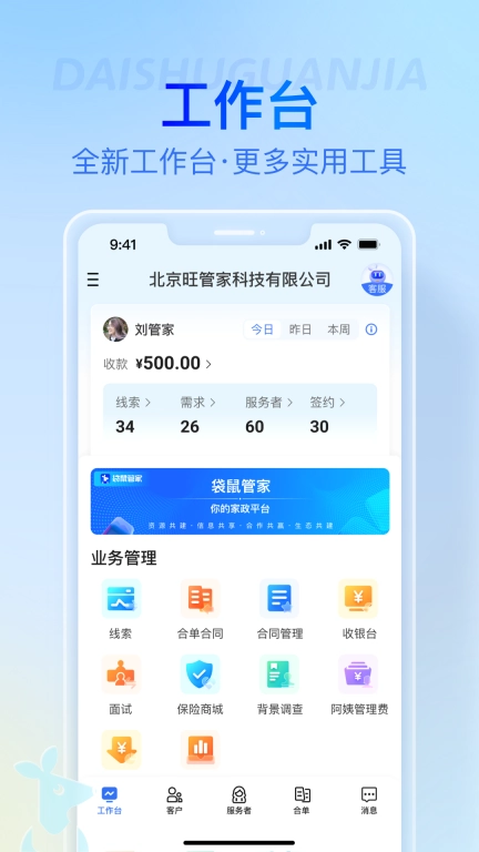 袋鼠管家平台-家政合单好帮手