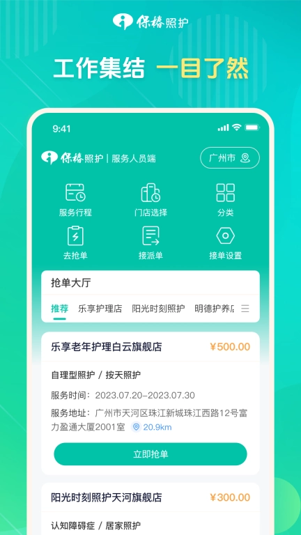 保椿照护服务人员端