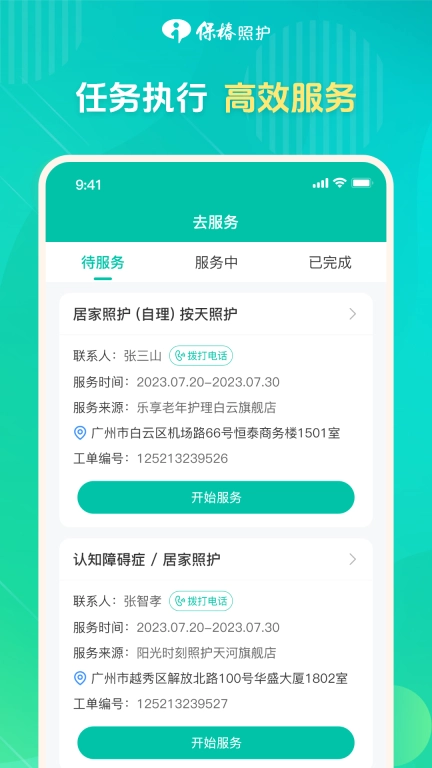 保椿照护服务人员端