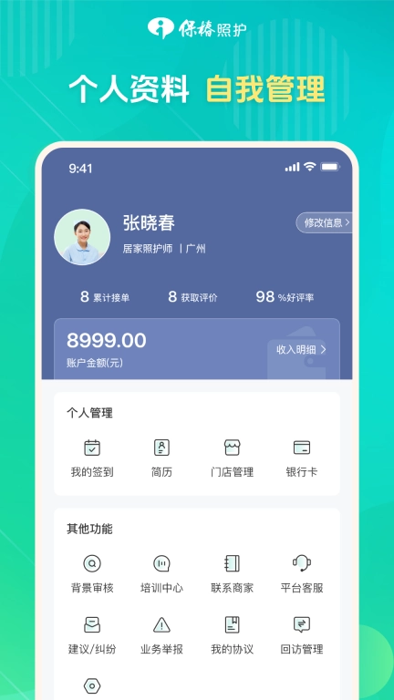 保椿照护服务人员端