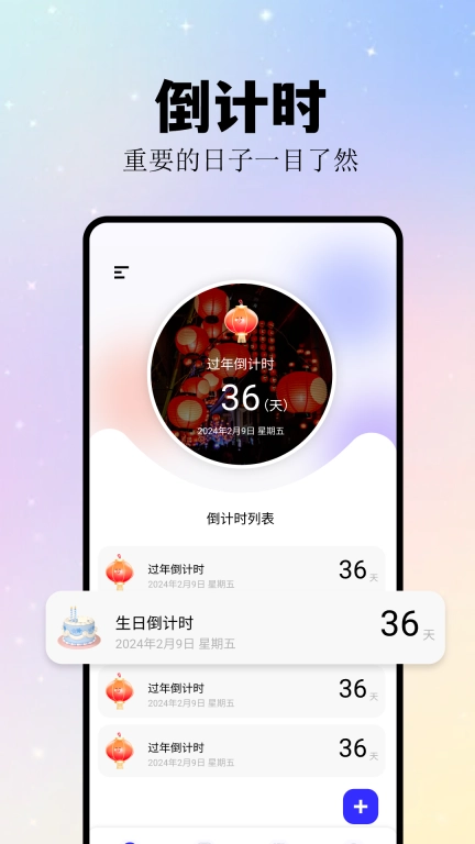 计时纪念日