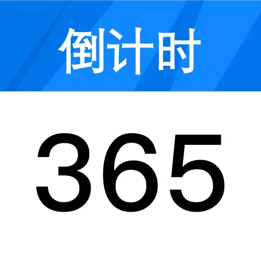计时纪念日