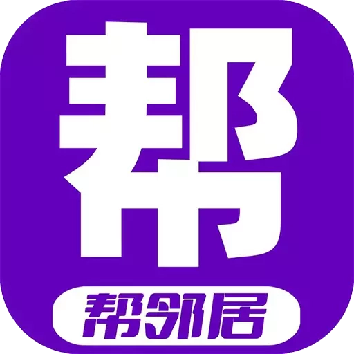 帮邻居