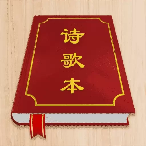 赞美诗歌本