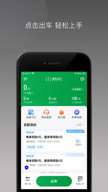 满讯司机