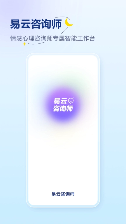易云咨询师-专业心理咨询平台