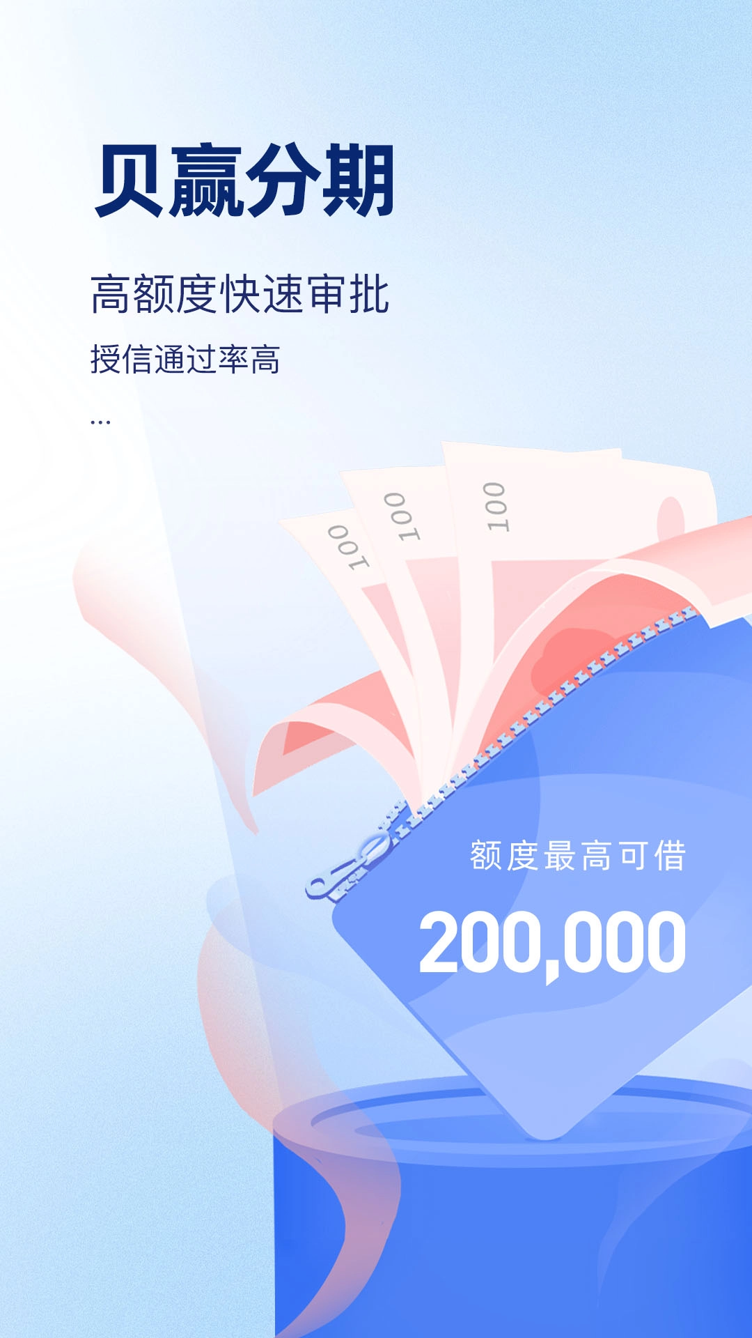 贝赢分期-贷款借钱分期平台