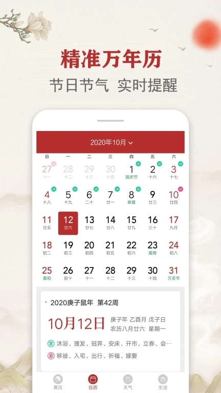 每日传统黄历-万年历