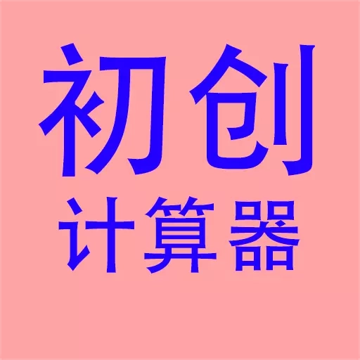 良月初创L-计算器
