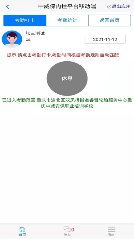 中威保OA