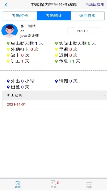 中威保OA