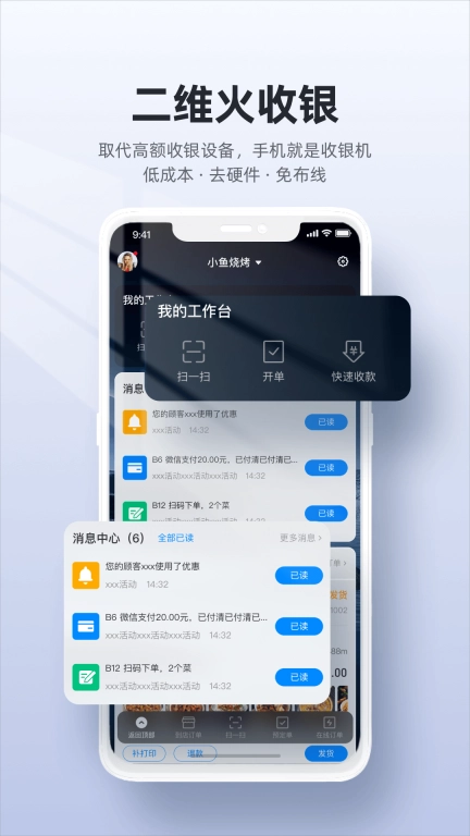 二维火收银-商户手机收银