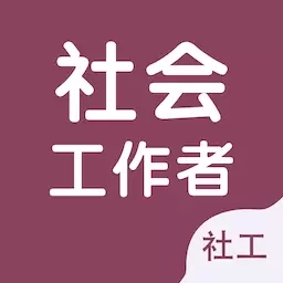 社会工作者智题库-社工考试题库