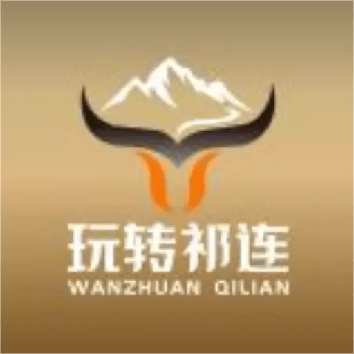 玩转祁连
