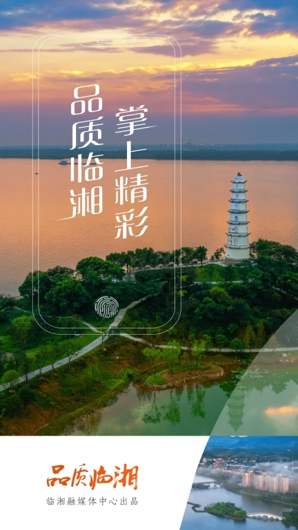 品质临湘