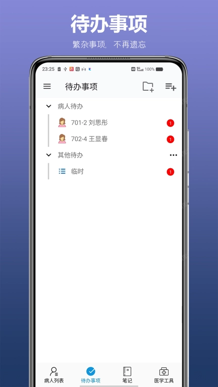 医生TODO-医生的小助手